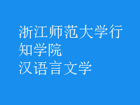 漢語(yǔ)言文學(xué)