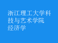 經(jīng)濟學