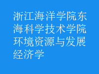 環(huán)境資源與發(fā)展經(jīng)濟學