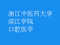 口腔醫(yī)學