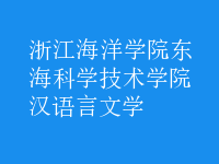 漢語(yǔ)言文學(xué)