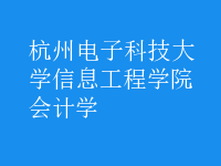 會(huì)計(jì)學(xué)