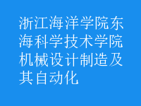 機械設(shè)計制造及其自動化