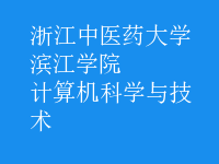 計算機科學與技術(shù)