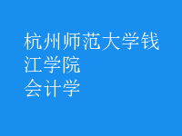 會(huì)計(jì)學(xué)