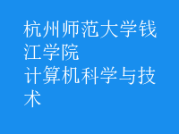 計算機科學與技術(shù)