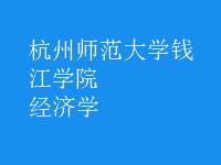 經(jīng)濟學