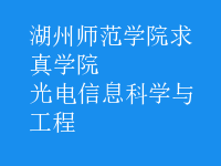 光電信息科學(xué)與工程