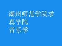 音樂(lè)學(xué)