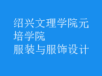 服裝與服飾設(shè)計(jì)