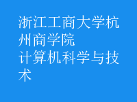 計算機科學與技術(shù)