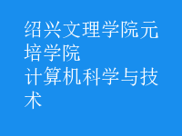 計算機科學與技術(shù)