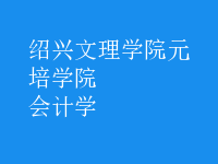 會(huì)計(jì)學(xué)