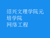 網絡工程
