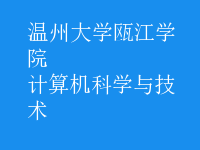 計算機科學與技術(shù)