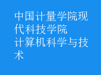 計算機科學與技術(shù)