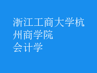 會(huì)計(jì)學(xué)
