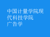 廣告學