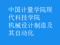 機械設(shè)計制造及其自動化
