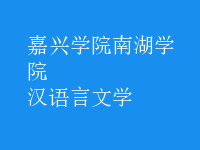 漢語(yǔ)言文學(xué)