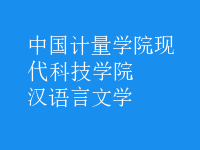 漢語(yǔ)言文學(xué)