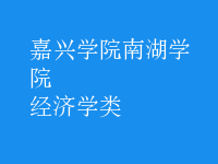經(jīng)濟學類