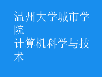 計算機科學與技術(shù)