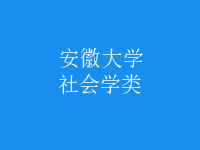 社會學類