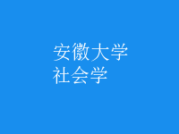 社會學