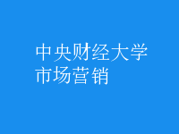 市場營銷