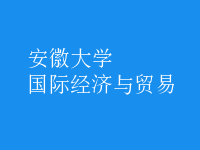 國(guó)際經(jīng)濟(jì)與貿(mào)易