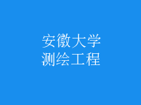 測繪工程