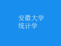 統(tǒng)計學(xué)