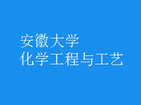 化學工程與工藝