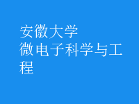 微電子科學與工程