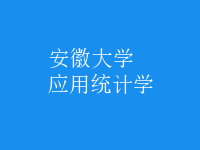 應(yīng)用統(tǒng)計(jì)學(xué)