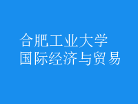 國(guó)際經(jīng)濟(jì)與貿(mào)易