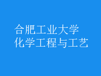 化學工程與工藝
