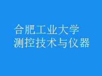 測(cè)控技術(shù)與儀器
