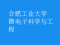 微電子科學與工程