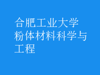 粉體材料科學與工程