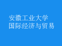 國(guó)際經(jīng)濟(jì)與貿(mào)易