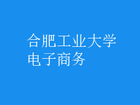 電子商務