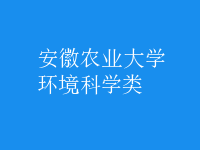 環(huán)境科學(xué)類(lèi)