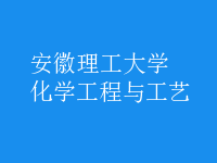 化學工程與工藝