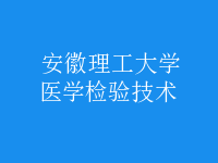 醫(yī)學(xué)檢驗技術(shù)