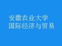 國(guó)際經(jīng)濟(jì)與貿(mào)易