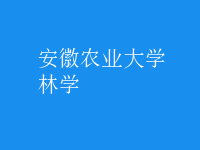 林學