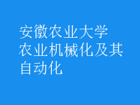 農(nóng)業(yè)機械化及其自動化