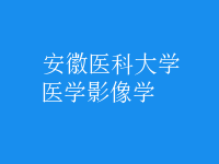 醫(yī)學影像學
